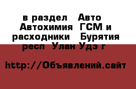  в раздел : Авто » Автохимия, ГСМ и расходники . Бурятия респ.,Улан-Удэ г.